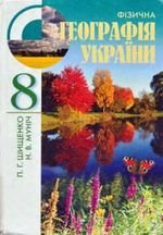 Фізична географія України (Шищенко, Мунк) 8 клас