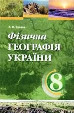 Фізична географія України (Булава) 8 клас
