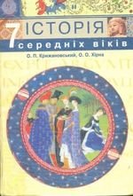 Історія середніх віків (Крижанівський, херн) 7 клас