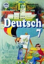 Немецка мова (Баси) 7 клас