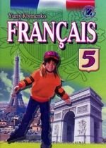 Француска мова (Клименко) 5 клас