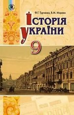 Історія України (Турченко) 9 клас 2017 року