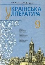 Українська література (Авраменко, Дмитренко) 9. 2009