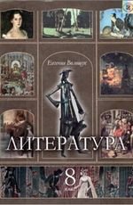 Література (Волощук) 8 клас