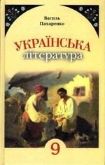 Українська література (Пахаренко) 9 клас