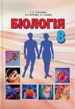 Біологія (Страшко, від gorjana, Білик, Ігнатенко) 8 клас