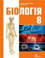 Біологія (Базанова, Пачинко, Кузнєцова) 8 клас