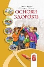 Основи здоровя (бех, Воронцова, Пономаренко, страшко) 6 клас