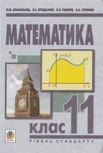 Математика (Афанасьєва, Бродський, Павлов, Slipenko) 11 клас
