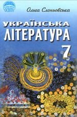 Українська література (Slanevskaya) 7 клас