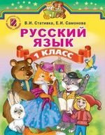 Російська мова (Стативка, Самонова) 1 клас