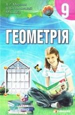 Геометрія (сказав Мерзляков) 9. 2009