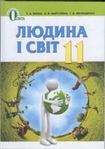 Людина і світ (Бакке, Марголін, Мелешенко) 11 клас