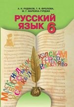 Російська мова (Рудяков, Фролова, Маркіна Гурджи) 6 клас