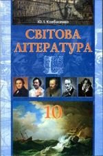 Література Swov (Kovbasenko) 10 клас
