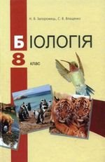 Біологія (Запорожець, Влащенко) 8 клас