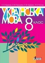 Українська мова (Караман) 8 клас