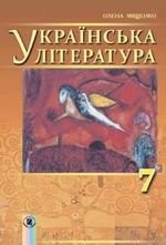Українська література (Міщенко) 7 клас