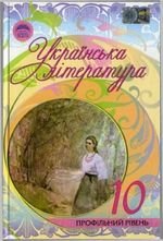 Українська література (Семенюк, Ткачук, Slanevskaya) 10 клас