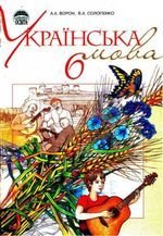 Українська мова (Ворон, Solopenko) 6. 2006