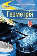 Підручник Геометрія 8 клас Бурда, Тарасенкова 2016 Нова програма