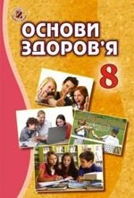 Основи здоровя (Бойченко, Василашко, Гурська) 8 клас
