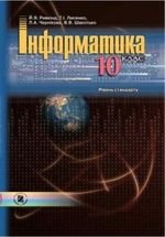 Інформатика рівень стандарту (Ривкинд, Лисенко, Чернікова, Shakotko) 10 клас