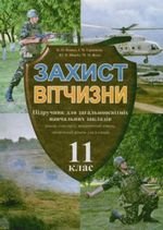 Захист Вітчизни для хлопців (Пашко, Герасимов, Сирба, Фуку) 11 клас