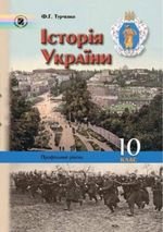 Історія України (Турченко) 10 клас