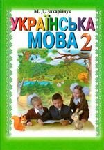 Українська мова (Saharicus) клас 2
