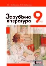 Література Зарубіна (Kovbasenko) 9 клас 2017 року