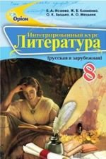 Література (Сыева, Клименко, Бицько, Мельник) 8 клас