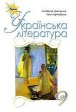 Українська література (Коваленко, Бернадська) 9 клас