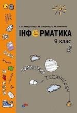 Інформатика (Левченко Zawadski, Стеценко) 9 клас