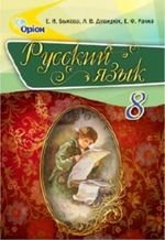 Російська мова (Бикова, Давидюк, Racko) 8 клас