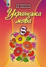 Українська мова (Заболотний) 8 клас 2016