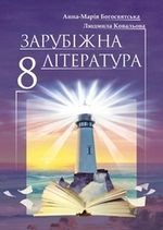 Зарубіжна література (Bogovitsa, Ковальов) 8 клас