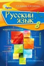 Українська мова (Давидюк, Статівка) 8 клас