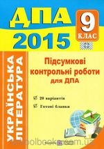ДПА 2015 український остаточної література тести 9 клас