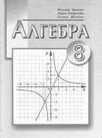 Алгебра (Кравчук, саморобних, Янченко) 8 клас