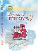 Українська література (Ткачук, Сулима, Smelyanska) 9 клас