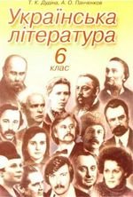 Українська література (Дудіна Панченков) 6 клас