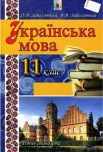Українська мова (Заболотний) 11 клас 2012