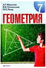 Геометрія (сказав Мерзляков, Полонський, Якір) 7 клас