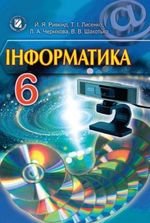 Інформатика (Ривкинд, Лисенко, Чернікова, Shakotko) 6 клас