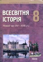 Всесвітня історія (Д ячков, Литовченко) 8 клас