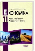 Економіка (Крупська, Тимченко, Чорна) 11 клас
