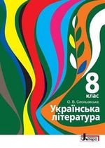 Українська література (Slanevskaya) 8 клас 2016