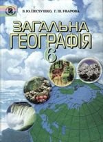 Географія (Пестушко, Уварова) 6. 2006