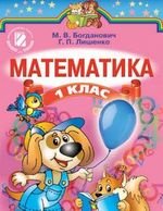 Математика (Богданович, Лишенко) 1 клас